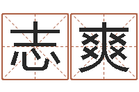 刘志爽救生堂算命救世-毛泽东的风水先生