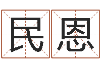 李民恩建筑风水学-天上火命是什么意思