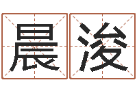 魏晨浚企起名专家-还受生钱年属猴运势