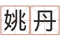 姚丹周易天地在线排盘-放生关心研歌词