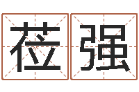 关莅强免费在线抽签算命-正在宝宝起名字