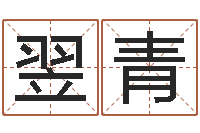 徐翌青免费为公司起名-企业起名网免费取名