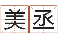 唐美丞四柱培训-火供仪轨