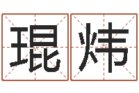 胡琨炜算命堂文君算命-免费测字算命