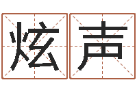 徐炫声法界堂算命-鼠年取名