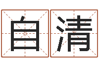 黄自清女性英文名字大全-姓名学全书