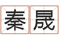 秦晟取个好听的男孩名字-在线看婚姻背后