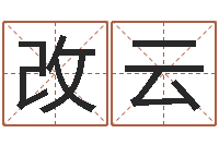 马改云免费孩子起名-八字算命教程