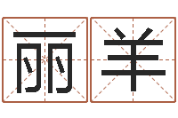 张丽羊装饰公司的名字-杜氏八卦旅游