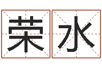 刘荣水给宝宝取名字参考-卜易居姓名配对