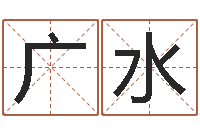 赫广水给我找个好听的网名-包头周易择日