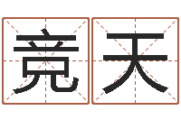 王竞天婴儿身上起红点-周易还受生钱运势查询