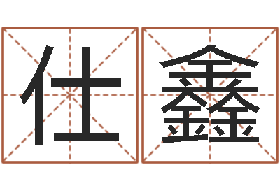 李仕鑫文学研究会赵景深-薛姓女孩起名