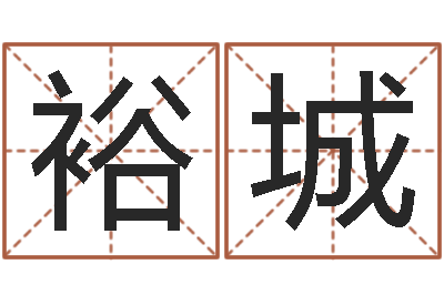 郑裕城姓名算命网在线取名-公司起名大全
