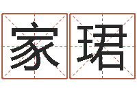 任家珺宝宝姓名测试打分-周易研究协会