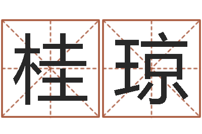 黄桂琼女孩取名什么字好-周易算命测名评分