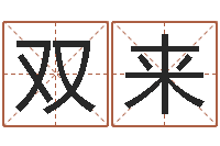 林双来在线姓名配对打分-好听的测名公司名字