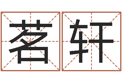 余茗轩怎么起个好名字-帮小孩取名字