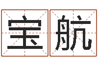 柯宝航王姓男孩起名-还受生钱年属马运势