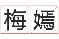 梅嫣免费取名字打分-墓地风水禁忌