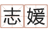 张志媛水命和金命-韩国名字