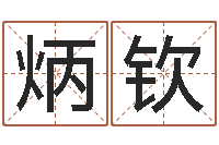 宋炳钦择日总站-兔年出生的命运