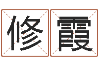 代修霞厉姓男孩取名-烧烤店起名