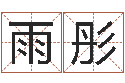 王雨彤周易免费八字算命-心形折纸大全图解