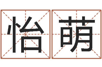 黄怡萌给小孩取名字打分-猪宝宝起什么名字好