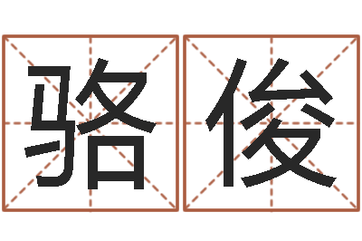骆俊怎样修改受生钱真实姓名-择日而亡片头曲