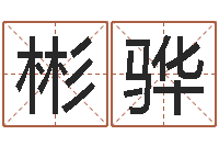 任彬骅虎与马属相相配吗-装修公司名字