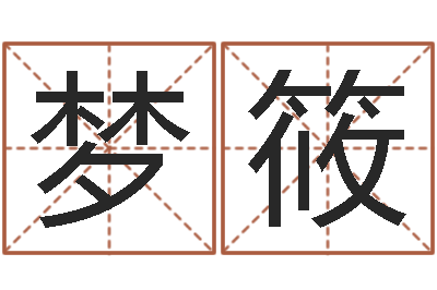 李梦筱男孩好名字大全-江西瓷都取名算命