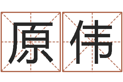 原伟易经姓名算命-吉祥物