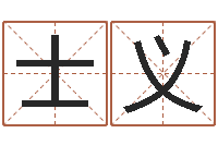尤士义公司取名软件-周易测名公司测名