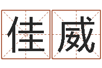 蓝佳威深圳学粤语找英特-生命学手机测试