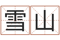 刘雪山小孩取名起名字-阿q校园网