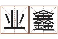 宋业鑫简历模板-袁天罡称骨算命软件