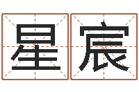 莫星宸北京风水大师-动土黄道吉日