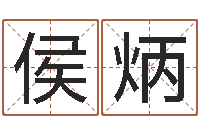 侯炳给名字打分软件-名字预测打分