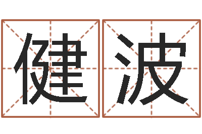 何健波婚姻算命占卜网-邵氏儿案