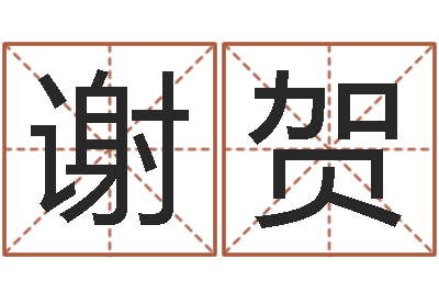 谢贺免费生辰算命-免费测八字缺什么