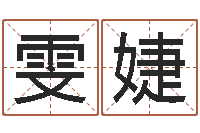 孟雯婕万年历五行查询-林姓男孩起名大全