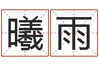 王曦雨周易测名字-免费八字预测