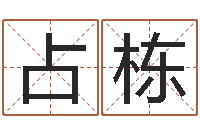 王占栋精科姓名博士-在线算命起名系统