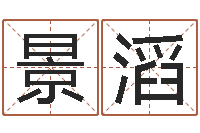 靳景滔算命不求人-怎么改命