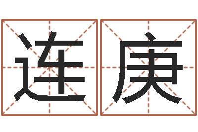 唐连庚三藏免费测名公司起名-宝宝起什么名字好