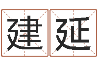 梁建延口腔溃疡缺什么-王姓男孩名字命格大全