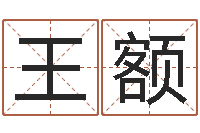 王额生辰八字免费取名-为宝宝取个好名字