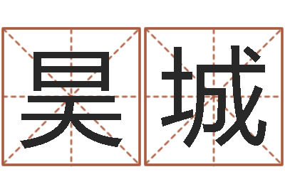 颜昊城生辰八字五行算命-结婚证