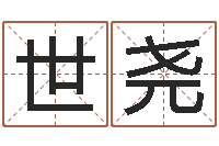 刘世尧知命圣人-四柱八字算命培训